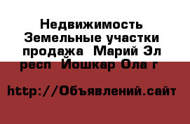 Недвижимость Земельные участки продажа. Марий Эл респ.,Йошкар-Ола г.